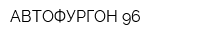 АВТОФУРГОН 96