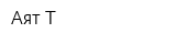 Аят-Т