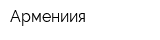 Армениия