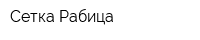 Сетка-Рабица