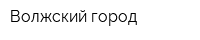 Волжский город