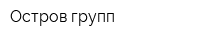 Остров групп