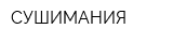 СУШИМАНИЯ