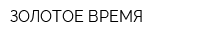 ЗОЛОТОЕ ВРЕМЯ