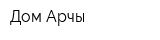 Дом Арчы