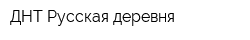 ДНТ Русская деревня