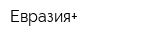 Евразия+
