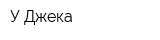 У Джека