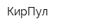 КирПул