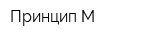 Принцип-М