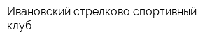 Ивановский стрелково-спортивный клуб