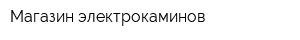 Магазин электрокаминов