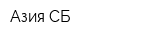 Азия-СБ