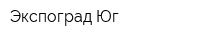 Экспоград Юг