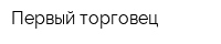 Первый торговец