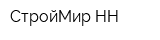 СтройМир-НН