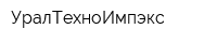 УралТехноИмпэкс