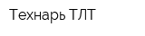 Технарь ТЛТ