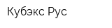 Кубэкс Рус