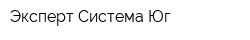 Эксперт-Система Юг