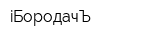 iБородачЪ