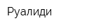 Руалиди
