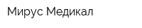 Мирус Медикал