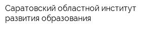 Саратовский областной институт развития образования