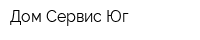 Дом Сервис Юг