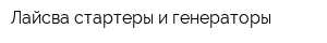 Лайсва стартеры и генераторы