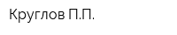 Круглов ПП