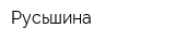 Русьшина