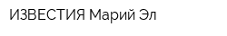 ИЗВЕСТИЯ Марий Эл