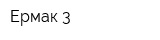 Ермак-3