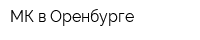МК в Оренбурге