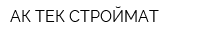 АК-ТЕК СТРОЙМАТ