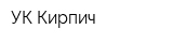 УК Кирпич