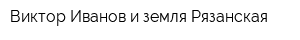 Виктор Иванов и земля Рязанская