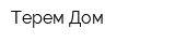 Терем Дом