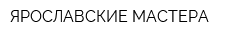 ЯРОСЛАВСКИЕ МАСТЕРА
