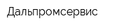 Дальпромсервис