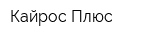 Кайрос Плюс