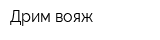 Дрим вояж