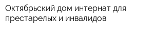 Октябрьский дом-интернат для престарелых и инвалидов