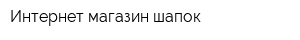 Интернет-магазин шапок
