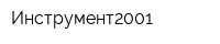 Инструмент2001