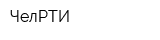 ЧелРТИ