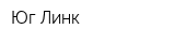 Юг-Линк