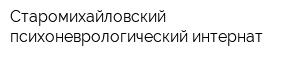 Старомихайловский психоневрологический интернат