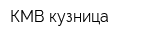 КМВ-кузница